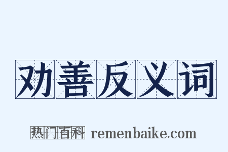 劝善反义词是什么意思的图片